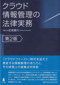 クラウド情報管理の法律実務 第2版