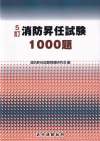 消防昇任試験1000題 5訂