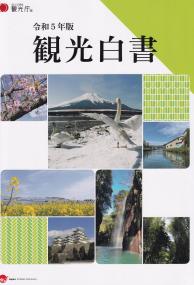 観光白書 令和5年版【バックナンバー】