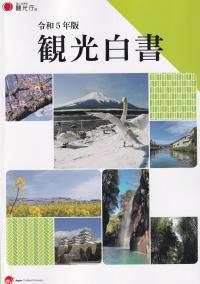 観光白書 コンパクト版 令和5年版【バックナンバー】