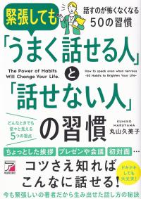 緊張しても「うまく話せる人」と「話せない人」の習慣 話すのが怖くなくなる50の習慣