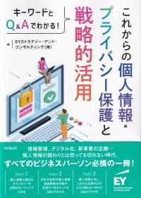 これからの個人情報・プライバシー保護と戦略的活用 キーワードとQ&Aでわかる!