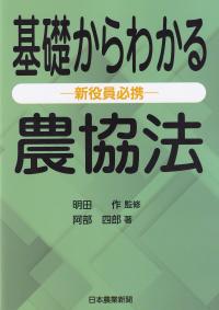 基礎からわかる農協法 新役員必携