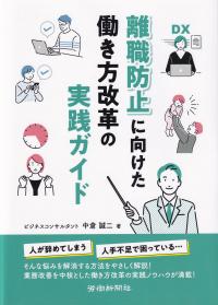 離職防止に向けた働き方改革の実践ガイド