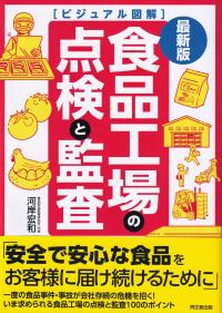 食品工場の点検と監査 最新版 DO BOOKS ビジュアル図解