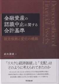 金融資産の認識中止に関する会計基準 設定根拠と変化の経路