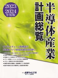 半導体産業計画総覧 2023-2024年度版