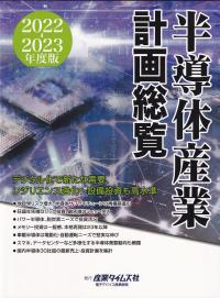 半導体産業計画総覧 2022-2023年度版