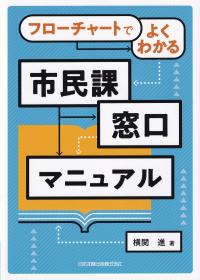 フローチャートでよくわかる 市民課窓口マニュアル