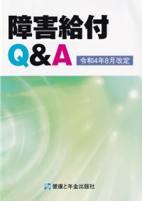 障害給付Q&A 令和4年8月改定 | 政府刊行物 | 全国官報販売協同組合