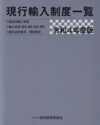 現行輸入制度一覧 令和4年度版