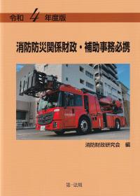 令和4年度版 消防防災関係財政・補助事務必携