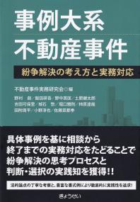 事例大系不動産事件 紛争解決の考え方と実務対応