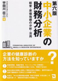 中小企業の財務分析 - 経営・原価指標の分析・活用 (第6版)