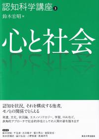 認知科学講座3 心と社会