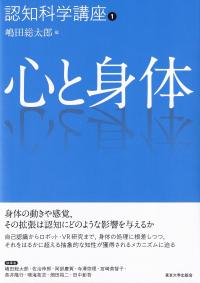 認知科学講座1 心と身体