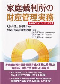 家庭裁判所の財産管理実務