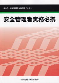 安全管理者実務必携　能力向上教育(定期又は随時)用テキスト　第7版