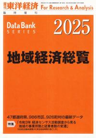 地域経済総覧 2025年版※9月17日(火)発売