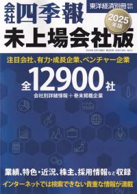 会社四季報 未上場会社版 2025年版※9月17日(火)発売