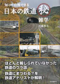 知って自慢できる 日本の鉄道 マル秘雑学