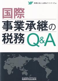 国際事業承継の税務Q&A