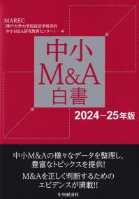 中小M&A白書 2024-25年版