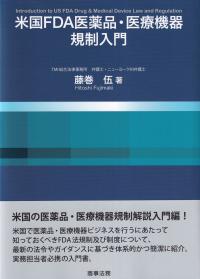 米国FDA医薬品・医療機器規制入門