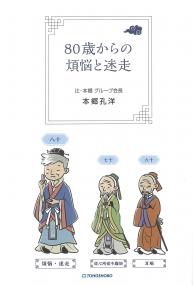 80歳からの煩悩と迷走