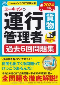 ユーキャンの運行管理者〈貨物〉過去6回問題集 2024年版