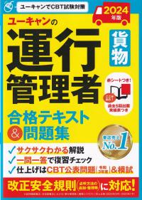 ユーキャンの運行管理者〈貨物〉合格テキスト&問題集 2024年版