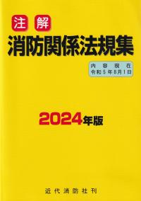 注解消防関係法規集 2024年版(5.8.1現在)