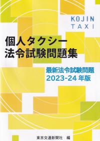 個人タクシー法令試験問題集 2023-24年版 | 政府刊行物 | 全国官報販売協同組合