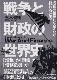 戦争と財政の世界史 成長の世界システムが終わるとき