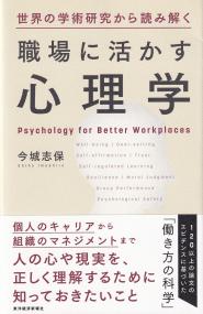 世界の学術研究から読み解く職場に活かす心理学