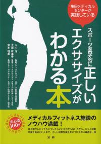 亀田メディカルセンターが実践している スポーツ医学的に正しいエクササイズがわかる本