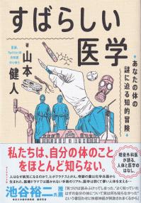 すばらしい医学 あなたの体の謎に迫る知的冒険