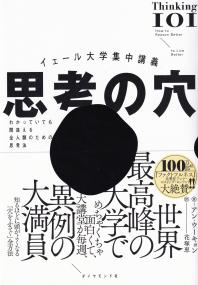 思考の穴 イェール大学集中講義 わかっていても間違える全人類のための思考法