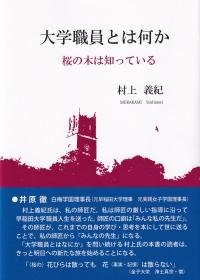 大学職員とは何か 桜の木は知っている