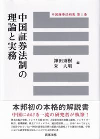 中国証券法制の理論と実務 中国商事法研究