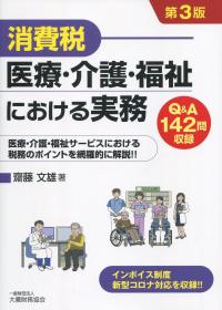 第3版 消費税 医療・介護・福祉における実務