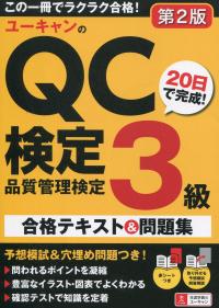 ユーキャンのQC検定3級 20日で完成!合格テキスト&問題集 第2版