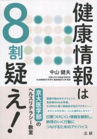 健康情報は8割疑え!