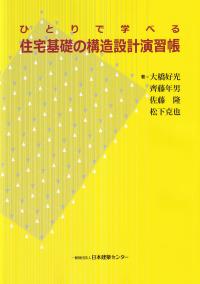 ひとりで学べる住宅基礎の構造設計演習帳 4版