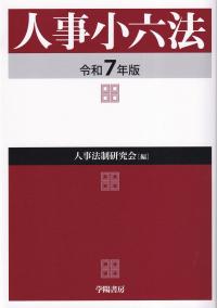 人事小六法 令和7年版