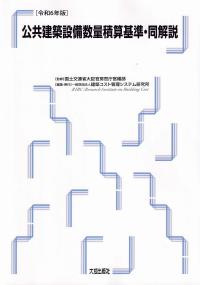 公共建築設備数量積算基準・同解説 令和6年版