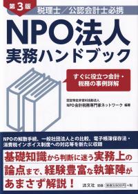 税理士/公認会計士必携 NPO法人実務ハンドブック すぐに役立つ会計・税務の事例詳解 第3版