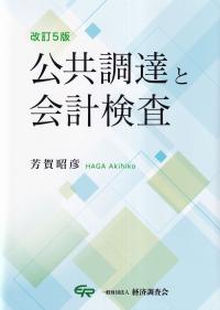 公共調達と会計検査 改訂5版