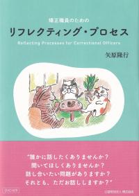 矯正職員のためのリフレクティング・プロセス