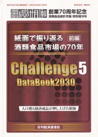 創業70周年記念 酒類食品統計月報 特別増刊号 紙面で振り返る酒類食品市場の70年 前編 人口増と経済成長が押し上げた昭和